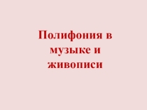 Презентация по музыке Полифония в музыке и живописи
