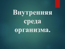 Презентация по биологии на тему Внутренняя среда организма