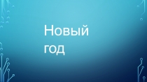 Презентация по развитию речи в на тему Новый год2 класс
