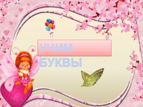 Презентация по основам грамоты на тему Буква Л