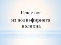 Презентация Применение геосетки в дорожном строительстве