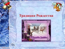 Презентация по теме  Традиции Рождества