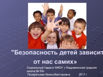 Презентация для родителей  Безопасность детей зависит от нас самих