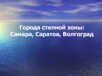 Презентация по географии Города Степной зоны (8 класс КРО)