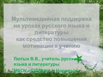 Мультимедийная поддержка на уроках русского языка и литературы как средство повышения мотивации к учению