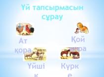 Сауат ашу Ғ дыбысы  1-сынып