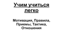 Презентация для родителей Учим учиться легко