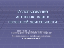 Презентация по теме: Использование интеллект-карт в проектной деятельности