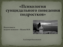 Семинар для педагогов Психология суицидального поведения подростков
