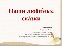 Презентация к внеклассному занятию по теме: Мои любимые сказки, 4 класс