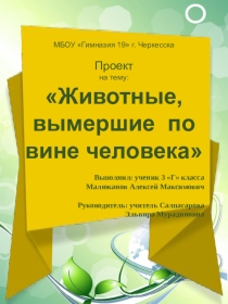 Проектная работа на тему Животные, вымершие по вине человека