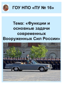 Презентация к уроку Функции и основные задачи Вооруженных Сил РФ