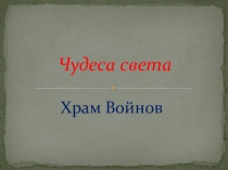 Презентация по окружающему миру на тему Храм войнов