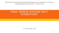 Презентация по информатике на тему: Работа в браузере. Регистрация эл.почты, поиск информации