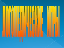 Презентация Логопедическая игра Наречие
