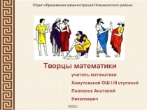 Презентация по математике Творцы математики