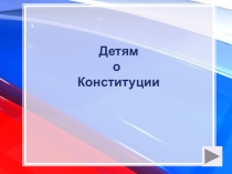 Презентация Детям о конституции
