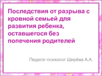 Последствия для ребенка от разрыва с кровной семьей