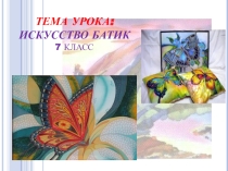 Презентация по технологии 7 класс по теме Роспись ткани. Техника росписи- батик