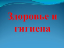 Презентация Гигиена и здоровье