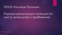 Порядок регистрации граждан по месту жительства и пребывания