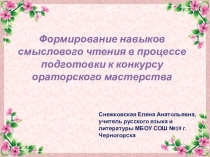Формирование навыков смыслового чтения в процессе подготовки к конкурсу ораторского мастерства