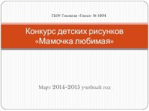 Конкурс рисунков Мамочка любимая