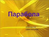 Презентация по алгебре Свойства параболы и применение в жизни и технике