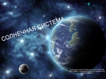 Интерактивная карта СОЛНЕЧНАЯ СИСТЕМА