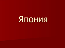 Презентация по географии на тему Япония