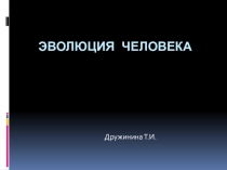Презентация по биологии тема Антропогенез. Стадии эволюции человека