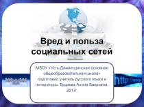 Презентация Вред социальных сетей
