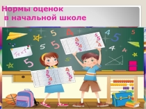 Нормы оценок в начальной школе