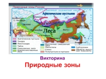 Презентация по природоведению по теме Игра Природные зоны