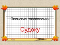 Презентация занятия кружка по математике на тему Японские головоломки