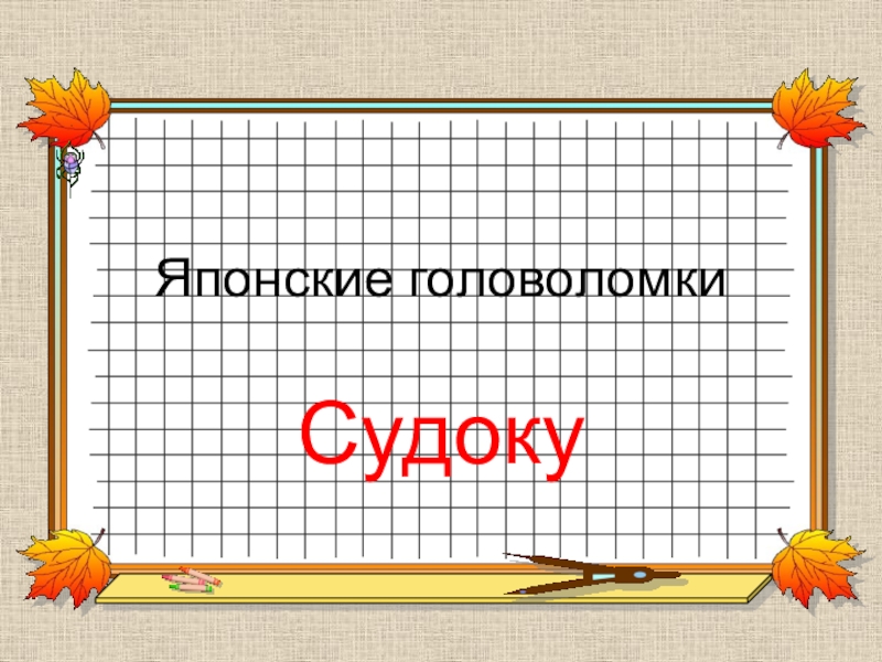 Презентация Презентация занятия кружка по математике на тему Японские головоломки