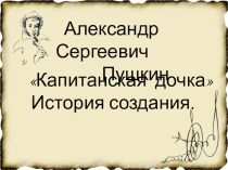 Презентация по литературе на тему А.С.Пушкин.Капитанская дочка. История создания.