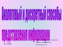 Презентация Кодирование звука и графики в компьютере