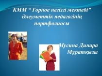 Әлеуметтік педагогтін портфолиосы