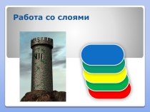 Презентация Работа со слоями в Adobe Photoshop