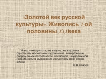 Презентация по дисциплине История изобразительного искусства на тему Золотой век русской культуры. I -ой половины XIX в.