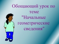 Презентация по геометрии на тему Начальные геометрические сведения