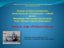 Презентация рассказ о прочитанной книге Робинзон Крузо