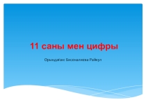 Презентация Математика сабағынан тақырыбы: 11 саны