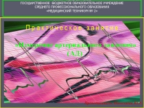 Презентация Артериальное давление (практическое занятие)