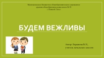 Презентация к уроку окружающего мира во 2 классе Будем вежливы