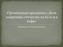 Презинтация Организация праздника День защитника отечества на 60 п/м в кафе