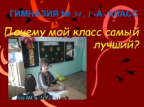 Презентация  Почему мой класс лучший ?