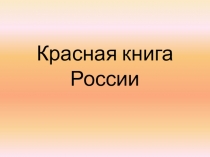 Презентация для подготовительной группы по теме Красная книга