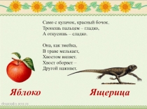 Презентация к уроку литературного чтения (чтения) Буквы Я,я 1 класс